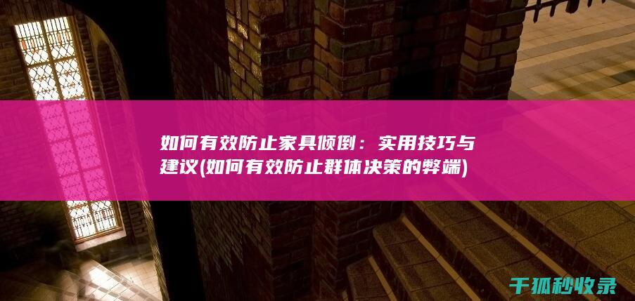 如何有效防止家具倾倒