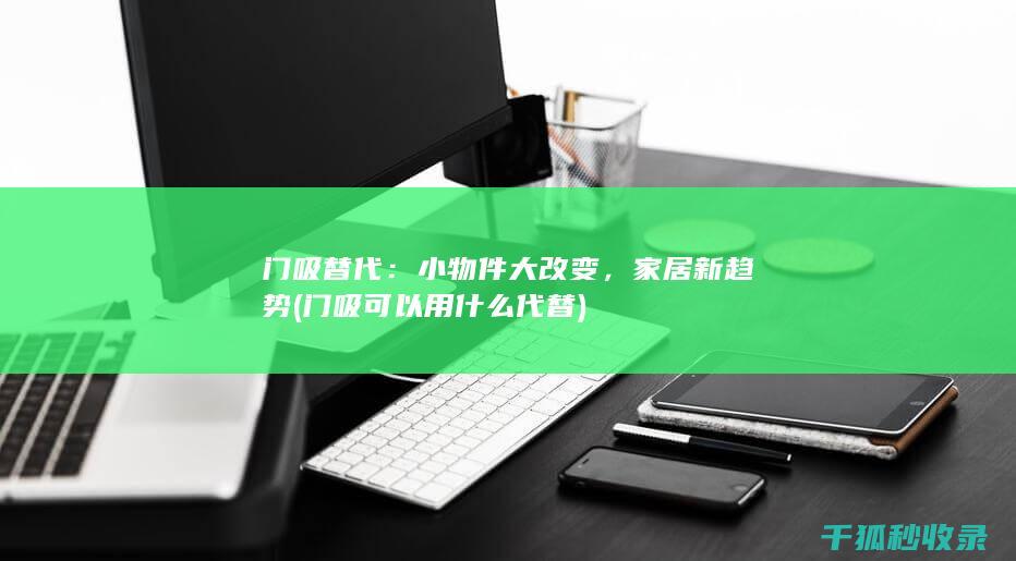 门吸替代：小物件大改变，家居新趋势 (门吸可以用什么代替)