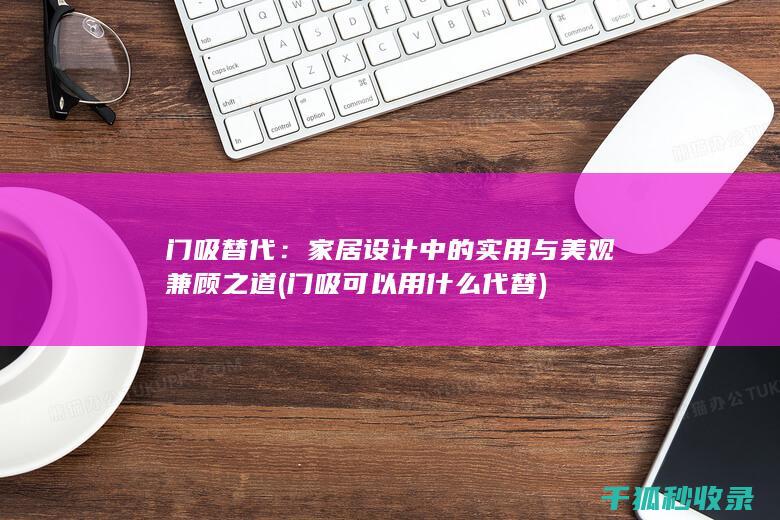 家居设计中的实用与兼顾之道