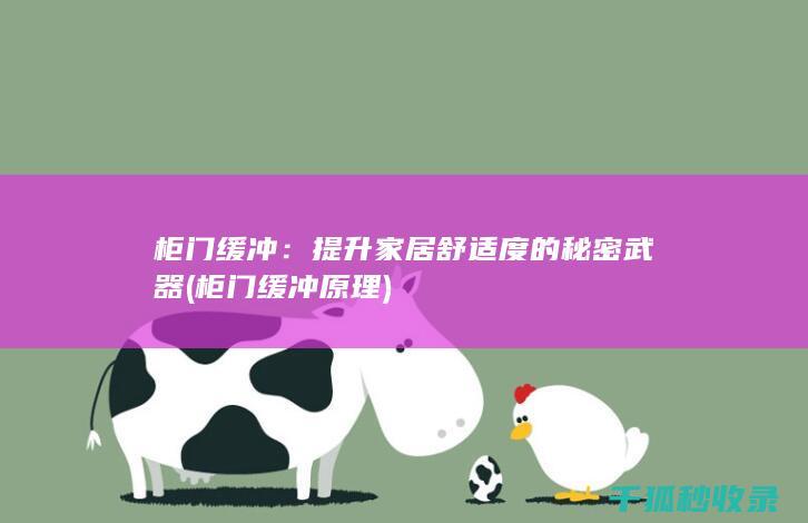 家居舒适度的秘密武器