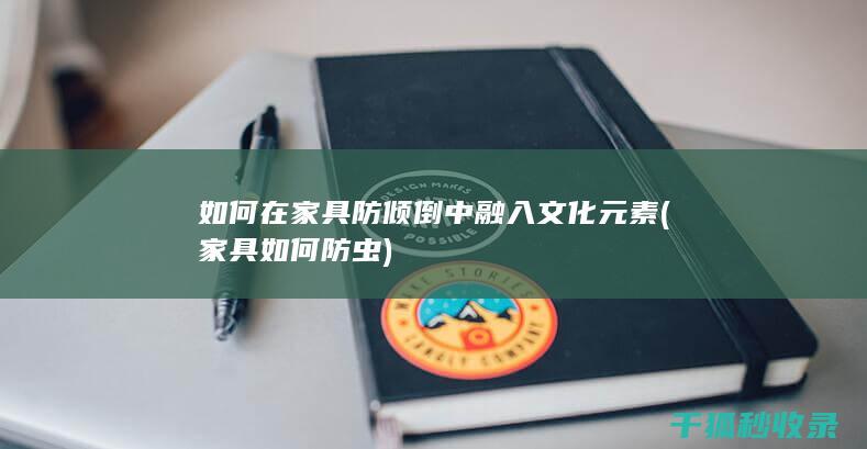 如何在家具防倾倒中融入文化元素