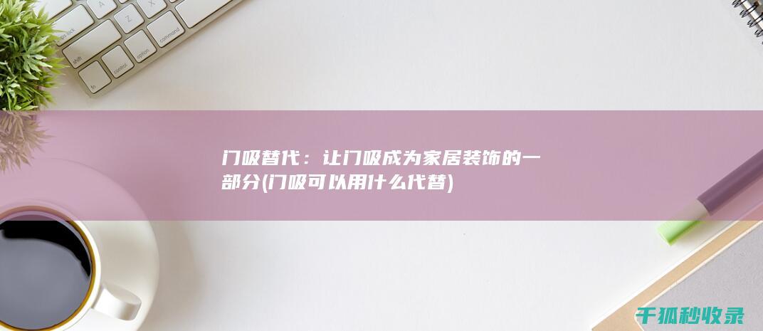让门吸成为家居装饰的一部分