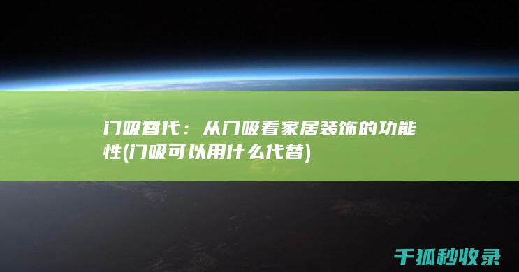 门吸可以用什么代替