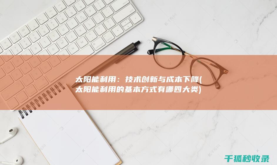 太阳能利用