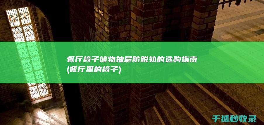 餐厅椅子储物抽屉防脱轨的指南