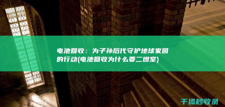 电池为什么要二燃室