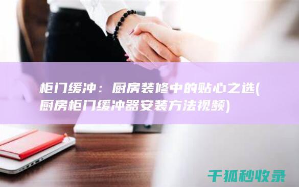柜门缓冲：厨房装修中的贴心之选 (厨房柜门缓冲器安装方法视频)