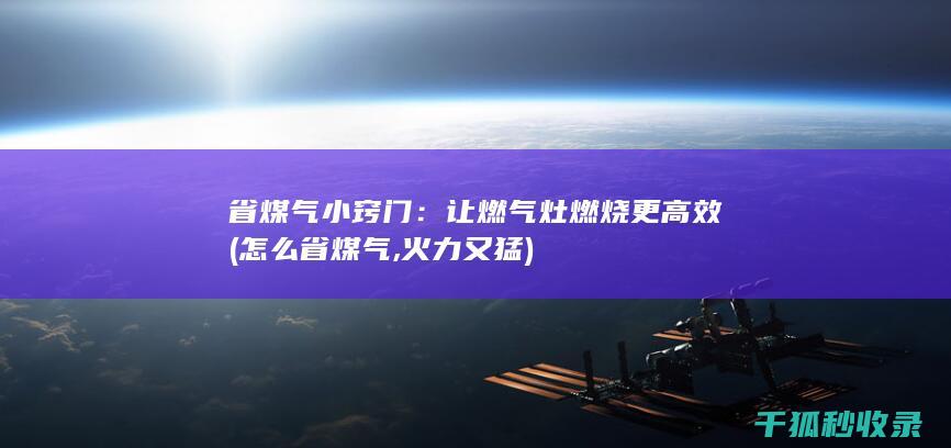 让燃气灶燃烧更高效
