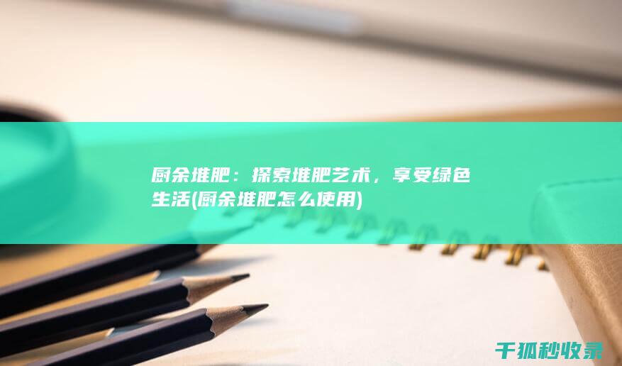 探索堆肥艺术