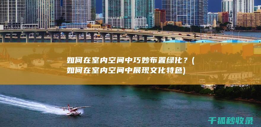如何在室内空间中展现文化特色