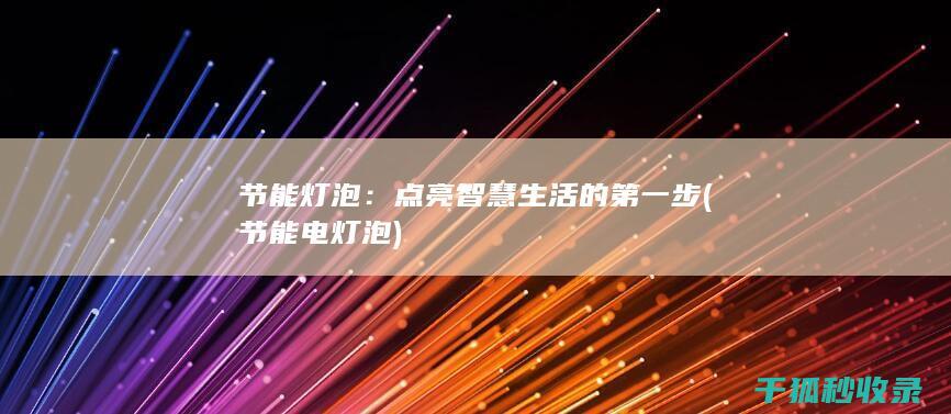 点亮智慧生活的第一步