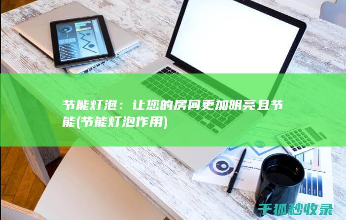 让您的房间更加明亮且节能