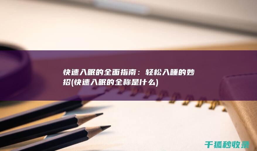 轻松入睡的妙招