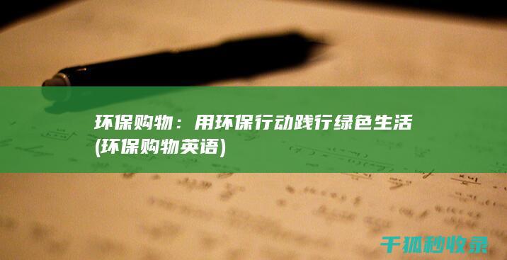 环保购物：用环保行动践行绿色生活 (环保购物英语)
