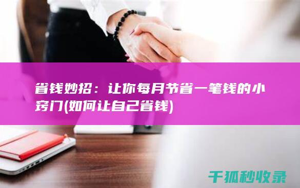省钱妙招：让你每月节省一笔钱的小窍门 (如何让自己省钱)