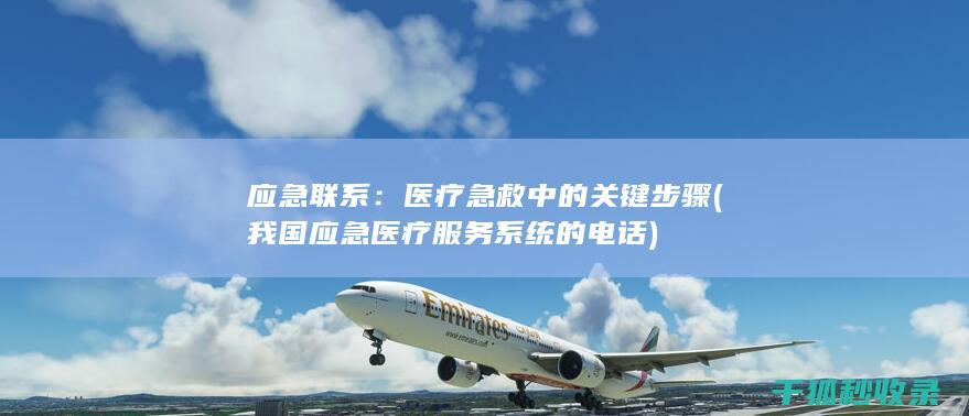 应急联系：医疗急救中的关键步骤 (我国应急医疗服务系统的电话)