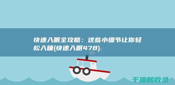 快速入眠全攻略：这些小细节让你轻松入睡 (快速入眠478)
