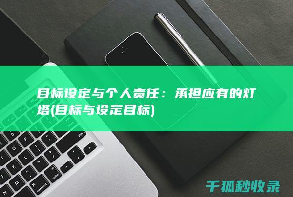 目标设定与个人责任：承担应有的灯塔 (目标与设定目标)