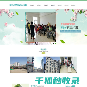 廊坊为民老年公寓/养老院/敬老院/老年公寓