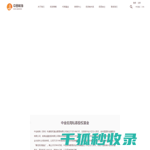 中金前海（深圳）私募股权基金管理有限公司