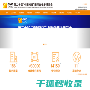 第二十届“中国光谷”国际光电子博览会(OVC