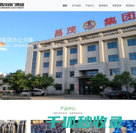 昌茂阀门集团